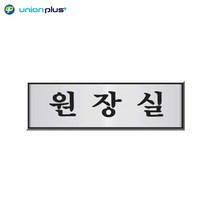 원장실 UH-6510 미니간판 벽간판 표찰 소형간판 알림판, 1개, 알루미늄표지판 원장실 UH-6510 250x80x3mm
