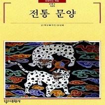 새책-스테이책터 [전통 문양] 빛깔있는책들-민속 165-한국민속한국전통문화 출간 19950401 판형 148x210(A, 전통 문양