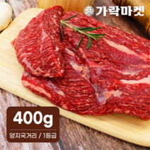 (주)트리 인천가정지사 가락마켓 대관령한우 양지국거리 (400g) (9320015)