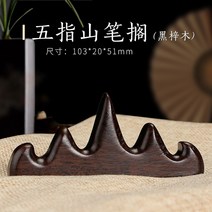 서예 붓 받침대 걸이 건조대 받침 보관 거치대 홀더, 오지산(흑색)