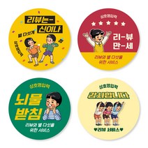 덕꾸스티커 배달스티커 레트로 리뷰(타입1~10) 원형40/55/66mm 500매 상호명 무료입력, 타입6