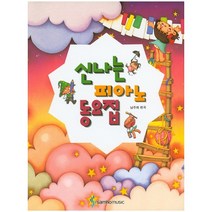 [삼호출판사] 신나는 피아노동요집, 삼호출판사