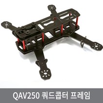 싸이피아 A0B 쿼드콥터 프레임 QAV250 드론 멀티콥터 DIY 부품, 1개
