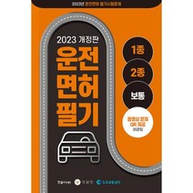 운전면허필기 1종 2종(2023), 한솔아카데미