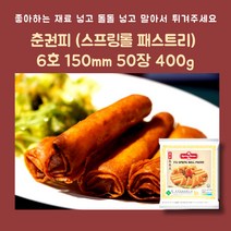 미트팬트리 춘권피 (스프링롤 패스트리) 6인치 150mm 50장 400g 돌돌 넣고 말아서 튀겨주세요