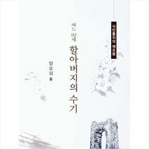 어느 92세 할아버지의 수기 + 미니수첩 제공, 양요섭