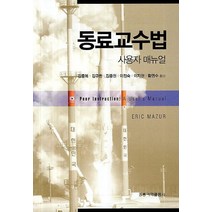 동료교수법 사용자 매뉴얼, 도서출판 홍릉(홍릉과학출판사)
