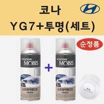 순정품 현대 코나 YG7 다크나이트 스프레이 페인트 + 투명스프레이