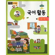 초등 교과서 1학기 1학년~6학년 국어 수학 익힘책 구입, 국어활동2-1