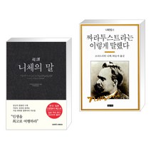 초역 니체의 말 + 짜라투스트라는 이렇게 말했다 (전2권), 삼호미디어
