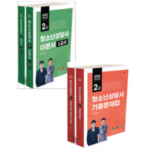 (나눔북) 2023 청소년상담사 2급 필기 이론서+기출문제집 세트 김형준, 8권으로 (선택시 취소불가)