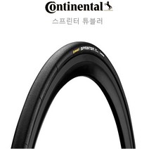 컨티넨탈 자전거 사이클 통타이어 스프린터 튜블러