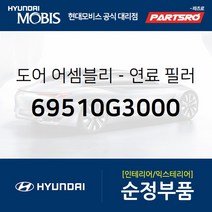 연료 주입 도어 (69510G3000) I30 현대모비스부품몰