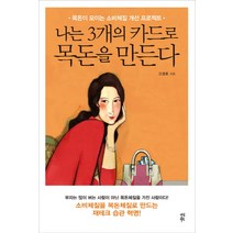 나는 3개의 카드로 목돈을 만든다:목돈이 모이는 소비체질 개선 프로젝트, 다산북스, 고경호
