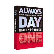 올웨이즈 데이 원 : 2030년을 제패할 기업의 승자 코드 언제나 첫날, 한국경제신문, 알렉스 칸트로위츠 (지은이), 박세연 (옮긴이)