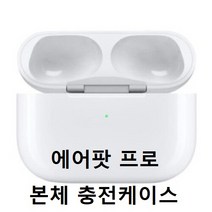 APPLE 애플 에어팟프로 왼쪽 오른쪽 한쪽 단품 한쪽구매 블루투스이어폰 MLWK3KH/A, 흰색, 에어팟프로 충전기(유닛미포함)