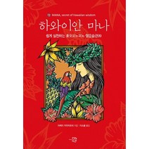 하와이안 마나:쉽게 실천하는 호오포노포노 행운습관99, 미래시간, 아케미 카우라오히 저/이소율 역