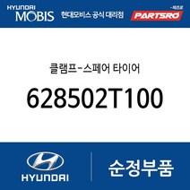 클램프-스페어 타이어 (628502T100) LF쏘나타 i40 그랜저IG YF쏘나타 YF쏘나타 하이브리드 그랜저HG