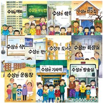 수상한 아파트 우리반 학원 친구집 식당 편의점 도서관 화장실 운동장 기차역 방송실 놀이터, 수상한 우리반