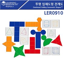 (러닝리소스)투명 입체도형 전개도 LER0910×928si, 1, 본상품선택