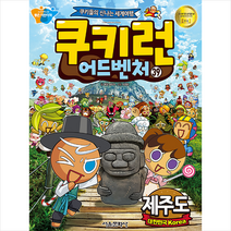 쿠키런 어드벤처 39: 대한민국 제주도:쿠키들의 신나는 세계여행, 서울문화사