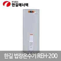 한길 축열식 저장식 전기온수기 200L
