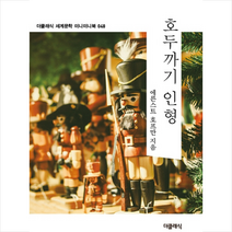 호두까기 인형 (미니미니북) + 미니수첩 제공, 에른스트호프만
