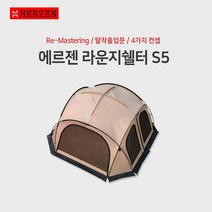 에르젠 에르젠 라운지쉘터S5 웜그레이/블랙/베이지브라운/탄/카키 2개 택배발송 본품+시트 우레탄창별도구매품, 베이지-블랙폴대(주의사항확인)