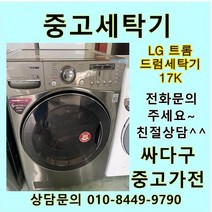 [중고]LG 트롬 중고 드럼 세탁기 17키로 메탈