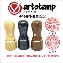 아트스탬프 주택관리사만년도장, 월넛