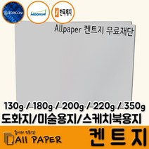 올페이퍼 켄트지 도화지 롤도화지 롤켄트지 드로잉 수채화 화방지류 미술, 125매