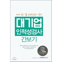 대기업 인적성검사 간보기:10대 주요 그룹 인적성검사 분석, 서원각