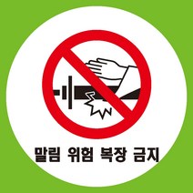 협착말림위험 원형 도무송 스티커 OR 미끄럼방지 OR 포맥스 표지판, 미끄럼방지원단