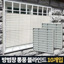VON스인터_아카시아리빙 방범창통풍블라인드 5P 창문햇빛가리개 창문사생활보호 창문햇빛가리개 창문가림막 반지하창문가림막 방범창가리개_쒏19BYAA*S