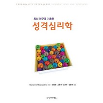최신 연구에 기초한 성격심리학, 시그마프레스, Marianne Miserandino 저/정영숙,조옥귀,조현주,장문선 공역