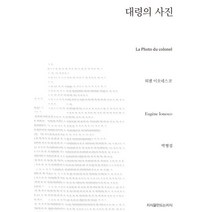 대령의 사진, 지식을만드는지식, 외젠 이오네스코 저/박형섭 역