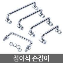 접이식 손잡이 하이박스 문고리 문손잡이, 150mm