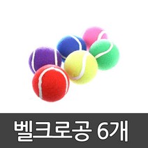 벨크로공 6개세트 키드짐/타겟//빙고/야구/캐치볼/8k628