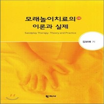 새책-스테이책터 [모래놀이치료의 이론과 실제] 2판-김보애 지음, 모래놀이치료의 이론과 실제
