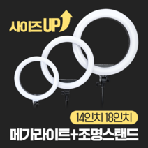 유팩 개인 라이브 1인 스트리밍 촬영 방송 조명 led 링라이트 14인치 18인치 삼각대 세트, 18인치 링라이트 SET, 1SET