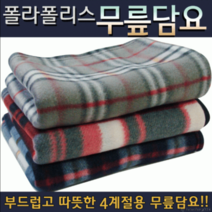 폴라폴리스 무릎담요