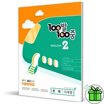 (GIFT+) 백발백중 영어 중2 1학기 중간 천재 이재영 (2023)