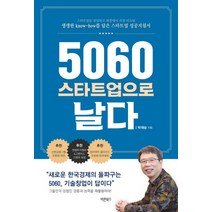 5060 스타트업으로 날다:생생한 know-how를 담은 스타트업 성공지침서, 바른북스, 박재승