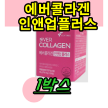식약처 인증 인정 피부 에버 콜라갠 인앤업 1개월분 인엔업 인엡법 콜라겐 김사랑 골라겐 콜리겐 보습에 도움을 줄 수 있음 건강 기능 약 x 홈쇼핑 tv 티비 코스트코 1개, 1개
