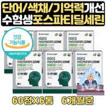 수험생 에좋은 영양제 기억력 두뇌 뇌건강 PS 5+1 6달 고시생 공시생 재수생 선물 청소년종합비타민 청소년기 고등학생 중학생 고3 식약처인증 기억력 좋아지는법 도움 두뇌 뇌 건강