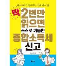 딱 2번만 읽으면 스스로 가능한 종합소득세 신고 : 택스코디가 알려주는 절세 필수 팁