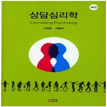 새책-스테이책터 [상담심리학] 제5판-이장호 이동귀 지음, 상담심리학