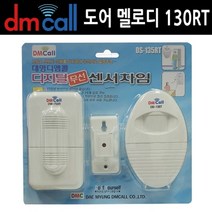 셀럽하우스 도어 135RT 멜로디 동작센서 중거리 도어벨 차임벨, 본상품선택