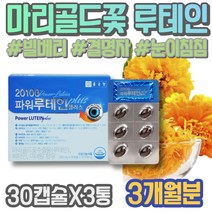 눈핏줄터짐 어르신 임산부 60대 안구통증 흐림 피로 루테인지아잔틴 눈피로영양제 식약처인증 남자 시력좋아지는법 루테인효능 황반변성 눈에좋은 아버지생신선물 뉴테인 노화 시니어 노안