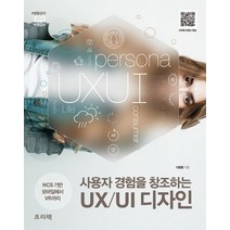 사용자 경험을 창조하는 UX/UI 디자인:NCS 기반 모바일에서 VR까지, 프리렉